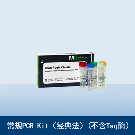 常規(guī)PCR Kit （經(jīng)典法）(不含Taq酶）.jpg