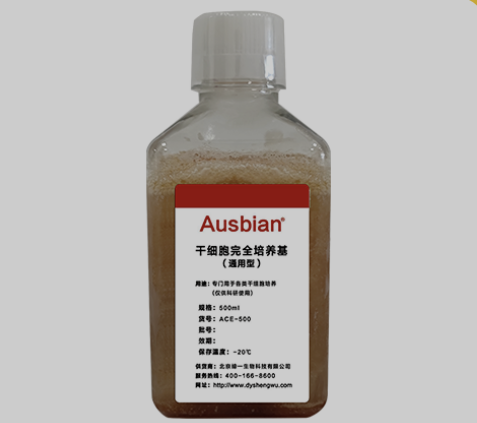 Ausbian?干細胞完全培養(yǎng)基價格